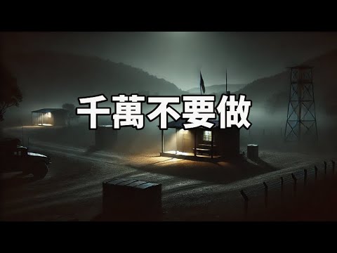 外島代代相傳的禁忌，如果有前人告訴你這些，請你一定要記好。 | 為民也有約  | 鬼故事 | 靈異事件