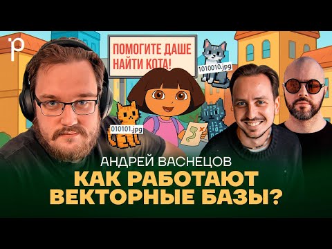Почему текстовый поиск устарел | Векторные базы, эмбеддинги, RAG | Podlodka Podcast #445