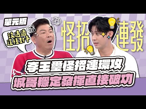 一場預料外的激戰！李玉璽怪招連環攻，城哥穩定發揮直接破功！│燃燒吧！關鍵字│天才衝衝衝EP976-2│2025.08.02