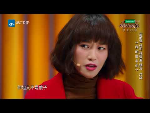 蓝盈莹 张彤 张雪迎 姚远：《我的前半生》 《演员的诞生》第9期 表演片段 20171223 [浙江卫视官方HD]