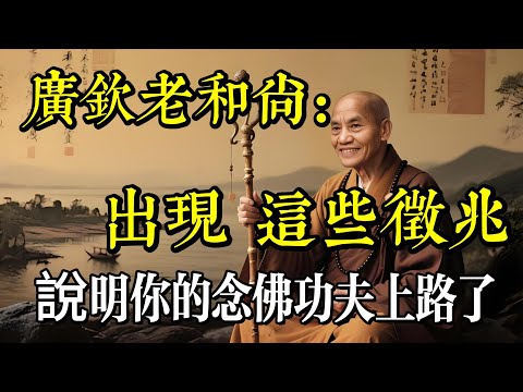廣欽老和尚：出現這些徵兆，說明你的念佛功夫上路了|打坐|道家|佛教 |佛學知識|修心修行|禪悟人生 |南無阿彌陀佛|養生|談佛道安