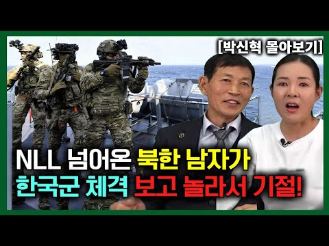 [Park Shin-hyeok's full review] A North Korean man who crossed the NLL was so shocked by the phys...