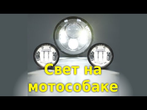 Как установить свет на мотобуксировщик
