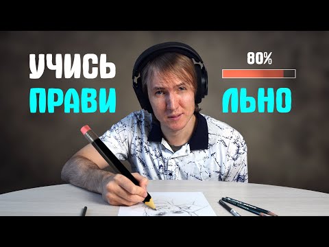 Как НЕ надо учиться рисовать!
