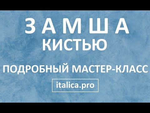 ДЕКОРАТИВНАЯ  ШТУКАТУРКА ЗАМША. ПОДРОБНАЯ ТЕХНОЛОГИЯ