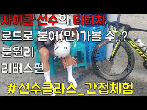 한체대 윤재빈 선수와 분원리 리버스. 억소리가 절로 나오는 인간극장.. 이랄까..
