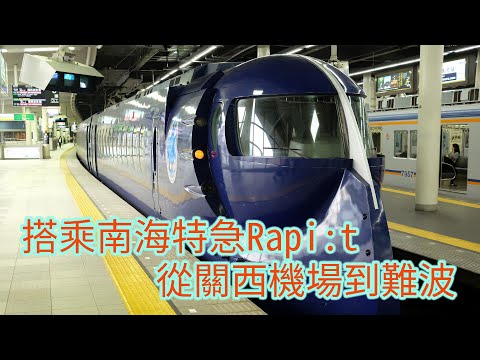 搭乘南海電鐵特急Rapi:t，從關西機場到難波 (From Kansai Airport to Namba by Nankai Railway Limited Express Rapi:t)