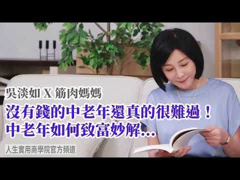 🚩【吳淡如X筋肉媽媽】沒有錢的中老年還真的很難過!中老年如何致富妙解