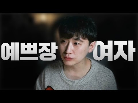 남자가 놓치면 무조건 후회 하는 여자