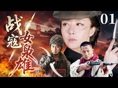 【2025战争剧】战寇女枭雄 01 | 土匪帮夜袭百姓烧杀掠夺，女团长带领剿匪指挥部猛攻土匪老窝，直接一锅端！