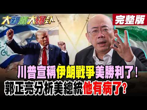 【#大新聞大爆卦 上】川普宣稱伊朗戰爭美勝利了!郭正亮分析美總統他有病了? 完整版 @大新聞大爆卦HotNewsTalk​