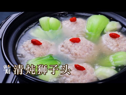 【清炖狮子头】清汤鲜香，丸子软糯，作为淮扬菜代表菜之一，也是大有来头！