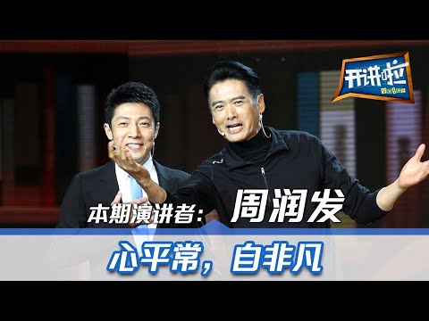 《开讲啦》周润发：心平常，自非凡 | CCTV 20140104
