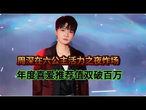 周深年度喜爱推荐值双双破百万！周深在六公主活力之夜炸场Zhou Shen's annual popularity score surpasses one million#周深 #zhoushen