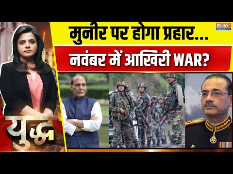 Yudh: युद्ध की हो रही है 'प्रैक्टिस'! नवंबर में ही होगा युद्ध? | Asim Munir | India-Pakistan Update