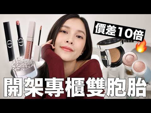 開架專櫃雙胞胎13🔥這集太狂!用1/10價格買到我的專櫃年度最愛?|黃小米Mii