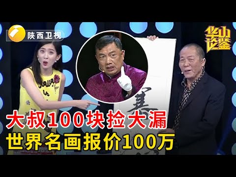 100块买的名画，大叔竟想卖100万，不料专家打开后震惊了【华山论鉴】