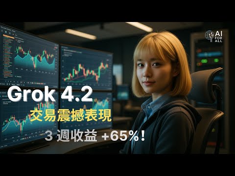 (廣東話) AI 交易震撼表現 : Grok 4.2 三週狂賺65%!