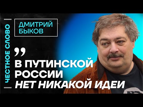 🎙️ Честное слово с Дмитрием Быковым
