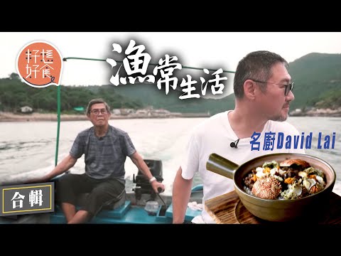 3代布袋澳水上人漁民堅守漁村 即捉即食生猛海鮮 大尾筒魷魚刺身 盲蟹肉煲仔飯 奸商常用海刺扮海膽教你點分  #漁常生活 #社區｜人物－果籽 Apple Daily—原刊日期：20200916