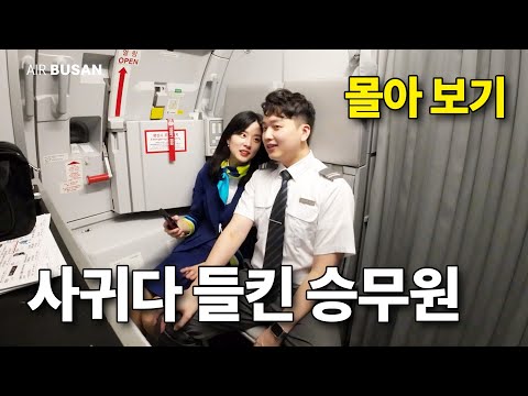[몰아보기] 사귀다 들킨 승무원! 비행부터 구속까지