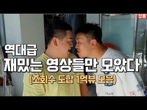 (추석특집)재밌는것들만 모음집