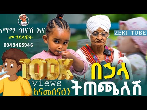 በኋላ ትጠጫለሽ | እማማ ዝናሽ እና መቅደላዊት 🤣 | emama zinash new funny video | Zeki Tube #emama_zinash