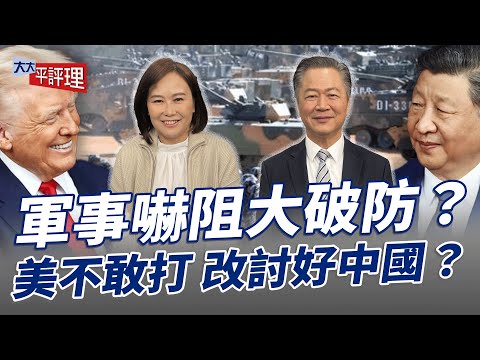 軍事嚇阻大破防？美不敢打 改討好中國？【大大平評理】2025.12.14 平秀琳、賴岳謙