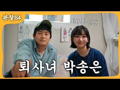 퇴사한 여직원의 하루