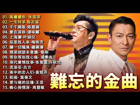 粤语经典 🌹 80后的成长回忆录:风雨同路,千千阙歌,纸船,顺流逆流,随想曲 🎶 老歌会勾起往日的回忆 Cantonese Old Songs【歌词版 Lyrics】