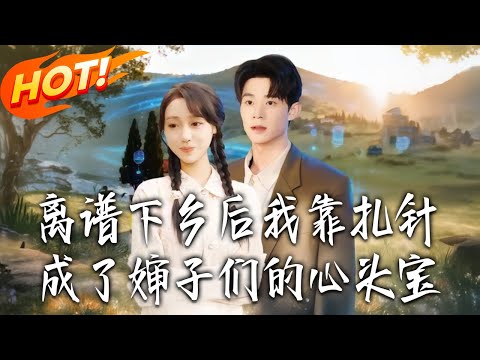 《離譜,下鄉後我靠紮針,成了嬸子們的心頭寶》第1~79集【高清完结合集】丨#盛世短剧 #短剧 #都市 #逆袭 #搞笑 #系统 #修仙 #爱情 #甜宠 #drama #穿越 #重生#短劇