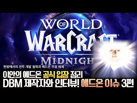 떳다! 이안의 애드온 공식입장 정리! DBM 제작자와 인터뷰! 한밤 애드온 이슈 3편 - 전승지기 레니아워