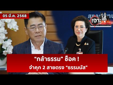 “กล้าธรรม” ช็อค ! จำคุก 2 สายตรง “ธรรมนัส”  | เจาะลึกทั่วไทย | 05 มี.ค. 68