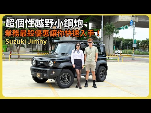 【汽車】Suzuki Jimny 開箱!|超有個性的越野車!|買這台車的都是什麼樣的人?|給最多優惠、最快拿車的業務在這!|#Suzuki #Jimny
