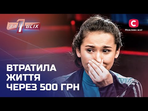 Рідна мати не захистила доньку від розправи – Один за всіх