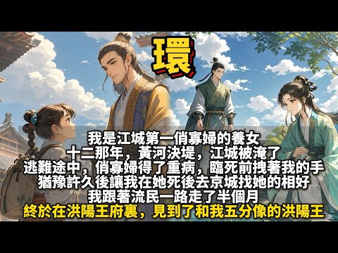 完結懸疑大女主文：環。我是江城第一俏寡婦的養女。 十二那年，黃河決堤，江城被淹了。 逃難途中，俏寡婦得了重病，臨死前拽著我的手，猶豫許久後讓我在她死後去京城找她的相好。