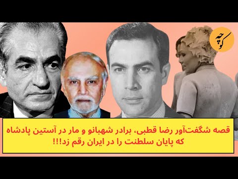 قصه شگفت‌ رضا قطبی، برادری مهربان برای شهبانو و ماری در آستین برای  شاه!!!