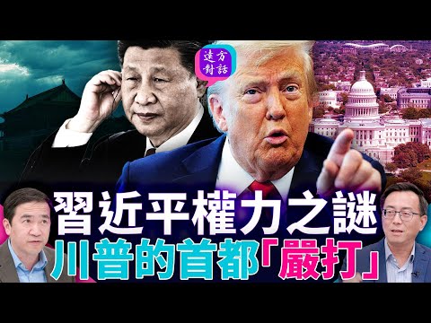 習近平權力之謎！川普首都「嚴打」震撼全美！#唐靖遠 與#方偉 －遠方對話（第一期）｜#遠方對話001｜#方偉時間 08.26.2025@JingYuanTalk