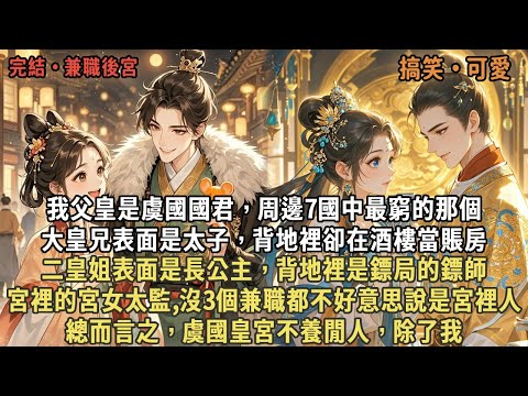 我父皇是虞國國君，周邊7國中最窮的那個，大皇兄表面是太子，背地裡卻在酒樓當賬房，二皇姐表面是長公主，背地裡是鏢局的鏢師，宮裡的宮女太監,沒3個兼職都不好意思說是宮裡人，總而言之虞國皇宮不養閒人，除了我