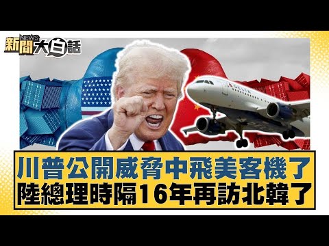川普公開威脅中飛美客機了 陸總理時隔16年再訪北韓了【#新聞大白話】20251010 12｜#賴岳謙 #呂禮詩 #董智森 @tvbstalk