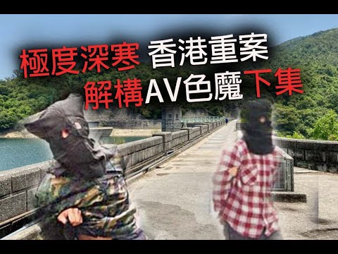 極度深寒 香港重案 解構AV色魔下集 B