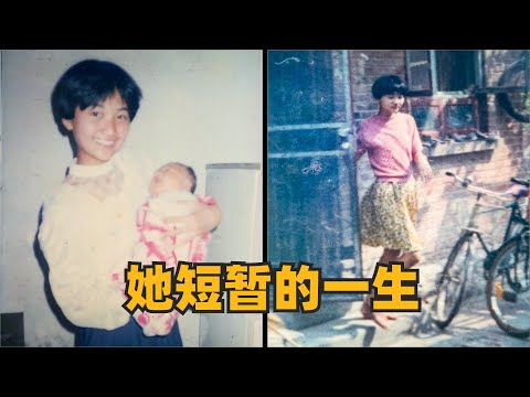 纪录我17岁小姨的短暂一生