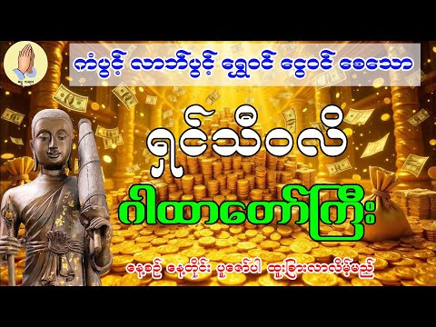 🙏မနက်တိုင်း ရှင်သီဝလိဂါထာတော် နားထောင်ပါ 💰ရွှေ ငွေ များ ကံကောင်းအပြည့်အဝ ရရှိမည်!