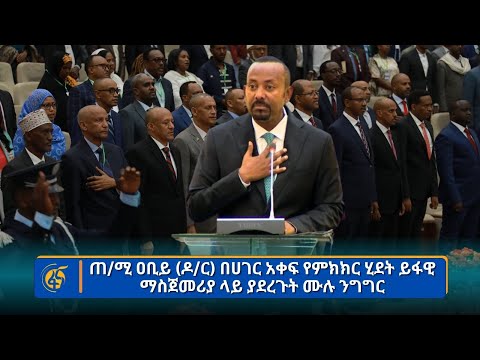ጠ/ሚ ዐቢይ (ዶ/ር) በሀገር አቀፍ የምክክር ሂደት ይፋዊ ማስጀመሪያ ላይ ያደረጉት ሙሉ ንግግር