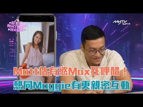 女神互動短劇開箱｜Matt佔有慾Max狂呷醋 想同Maggie有更親密互動｜是咁的我同女神sssss做咗室友｜myTV SUPER 獨家互動短劇