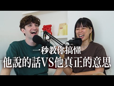 【Ada&路易】別再誤會啦🤣揭秘男生說的話VS他們真正的意思！