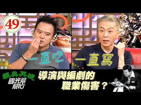 【國光幫幫忙】明金城、邵昕的轉行辛酸史～本土劇編劇都沒時間休息？！不做演員做甚麼？ (下)+香港人寫台灣本土劇？(上)EP49｜國光幫幫忙之回到最初｜20050630｜明金城、邵昕、鄭文華
