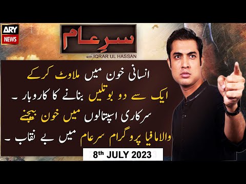 Sar-e-Aam | Iqrar Ul Hassan | ARY News | 8th June 2023