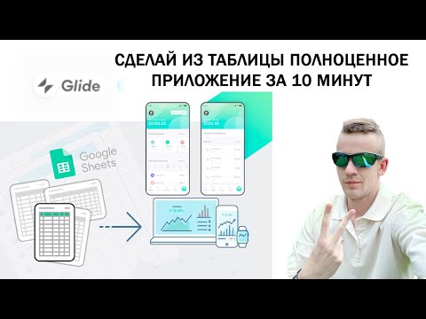 КАК ИЗ ГУГЛ ТАБЛИЦЫ СОЗДАТЬ ПРИЛОЖЕНИЕ В GLIDE