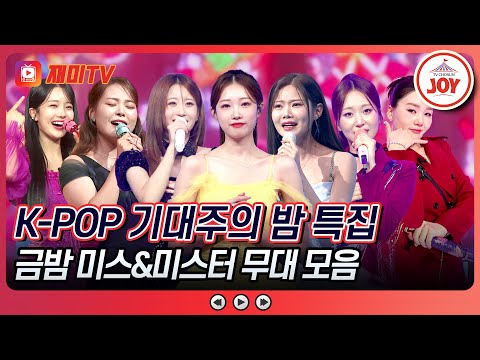 [#금요일밤에] 거목이 될 완성형 떡잎즈와 함께🌱 K-POP 기대주의 밤💎 미스&미스터 무대 모음♬ #금요일밤에 #TVCHOSUNJOY (TV CHOSUN 251121 방송)